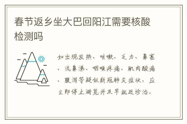 春节返乡坐大巴回阳江需要核酸检测吗