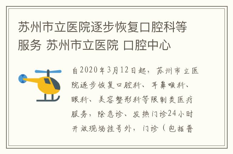 苏州市立医院逐步恢复口腔科等服务 苏州市立医院 口腔中心