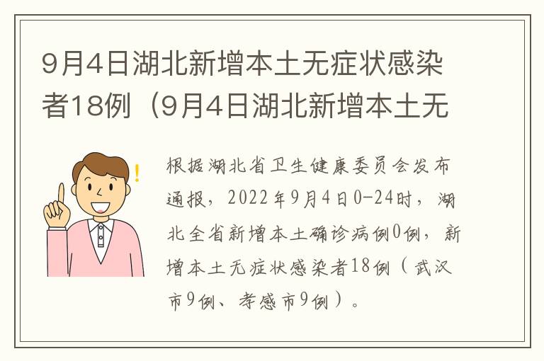 9月4日湖北新增本土无症状感染者18例（9月4日湖北新增本土无症状感染者18例病例）