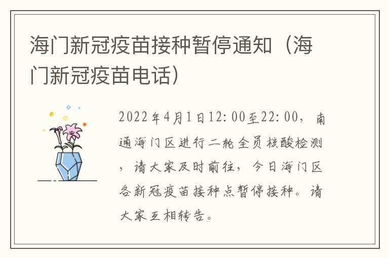 海门新冠疫苗接种暂停通知（海门新冠疫苗电话）