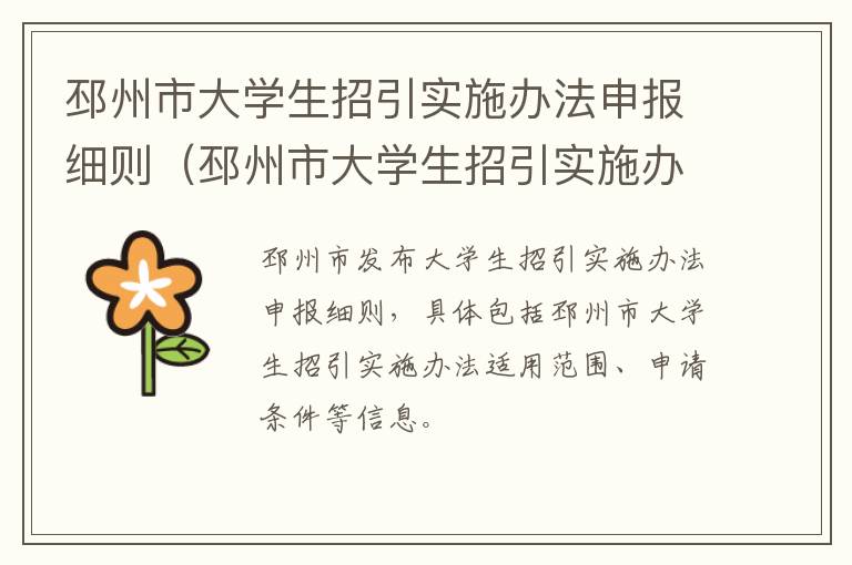 邳州市大学生招引实施办法申报细则（邳州市大学生招引实施办法申报细则公示）
