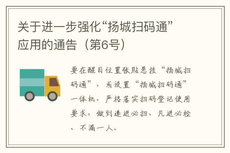 关于进一步强化“扬城扫码通”应用的通告（第6号）