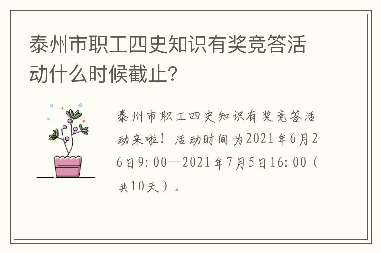 泰州市职工四史知识有奖竞答活动什么时候截止？
