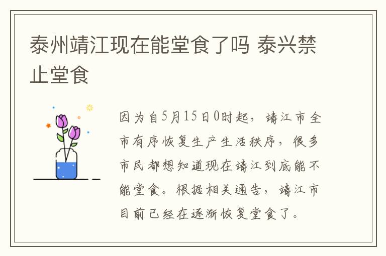 泰州靖江现在能堂食了吗 泰兴禁止堂食