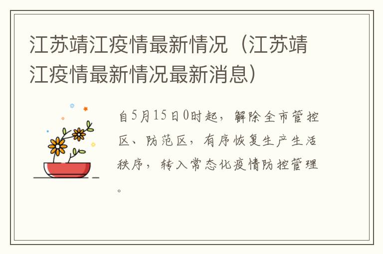 江苏靖江疫情最新情况（江苏靖江疫情最新情况最新消息）