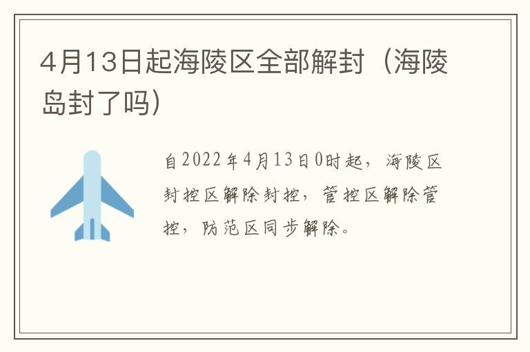 4月13日起海陵区全部解封（海陵岛封了吗）
