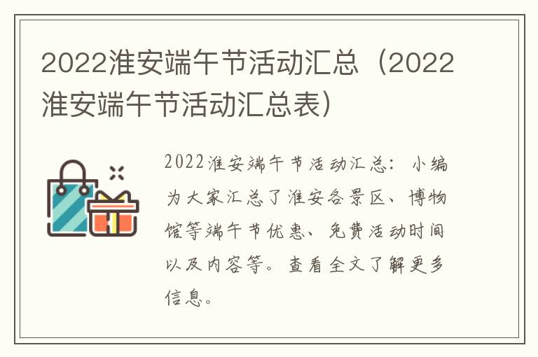 2022淮安端午节活动汇总（2022淮安端午节活动汇总表）
