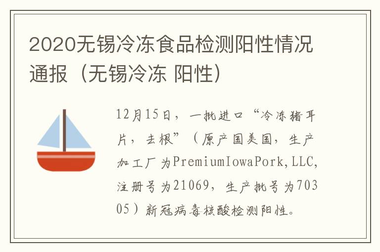 2020无锡冷冻食品检测阳性情况通报（无锡冷冻 阳性）