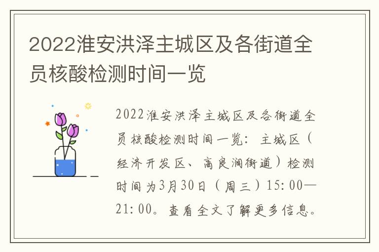 2022淮安洪泽主城区及各街道全员核酸检测时间一览