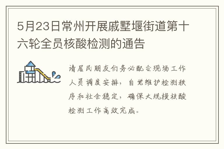 5月23日常州开展戚墅堰街道第十六轮全员核酸检测的通告