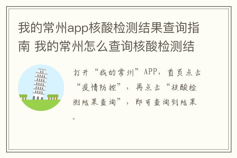 我的常州app核酸检测结果查询指南 我的常州怎么查询核酸检测结果