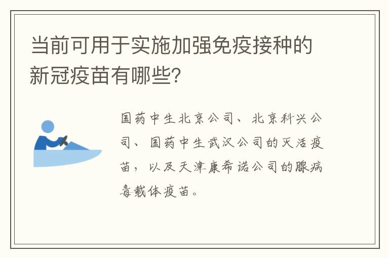 当前可用于实施加强免疫接种的新冠疫苗有哪些？