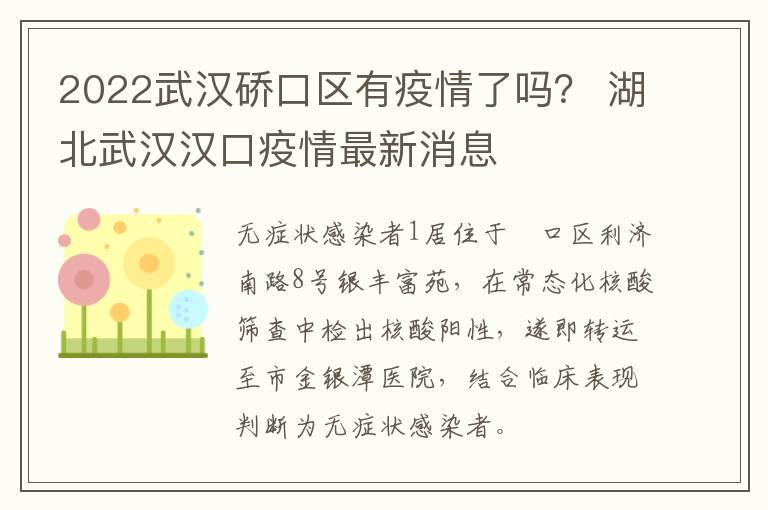 2022武汉硚口区有疫情了吗？ 湖北武汉汉口疫情最新消息