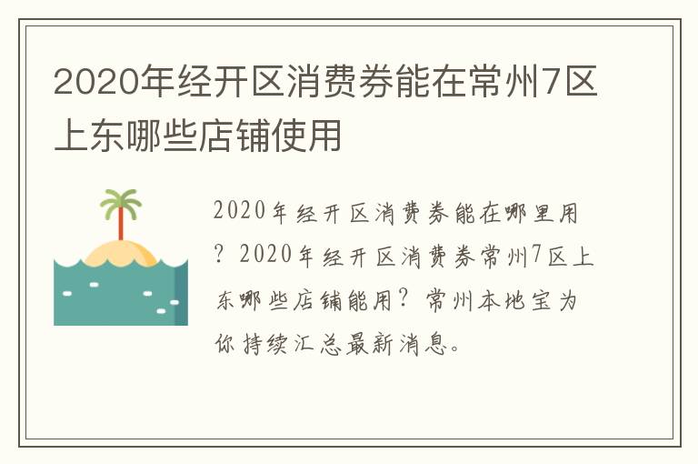 2020年经开区消费券能在常州7区上东哪些店铺使用