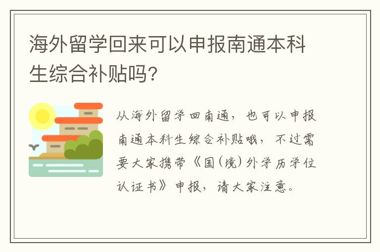 海外留学回来可以申报南通本科生综合补贴吗?