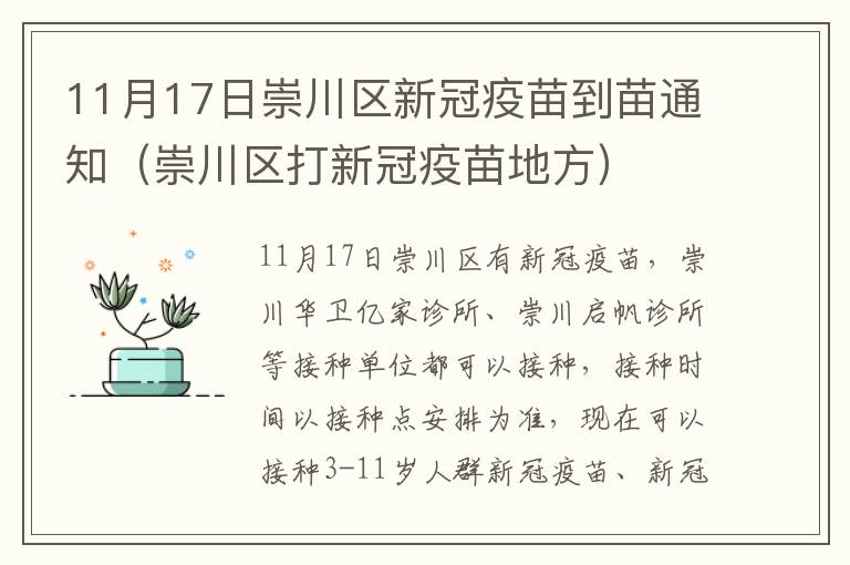 11月17日崇川区新冠疫苗到苗通知（崇川区打新冠疫苗地方）