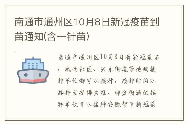 南通市通州区10月8日新冠疫苗到苗通知(含一针苗)