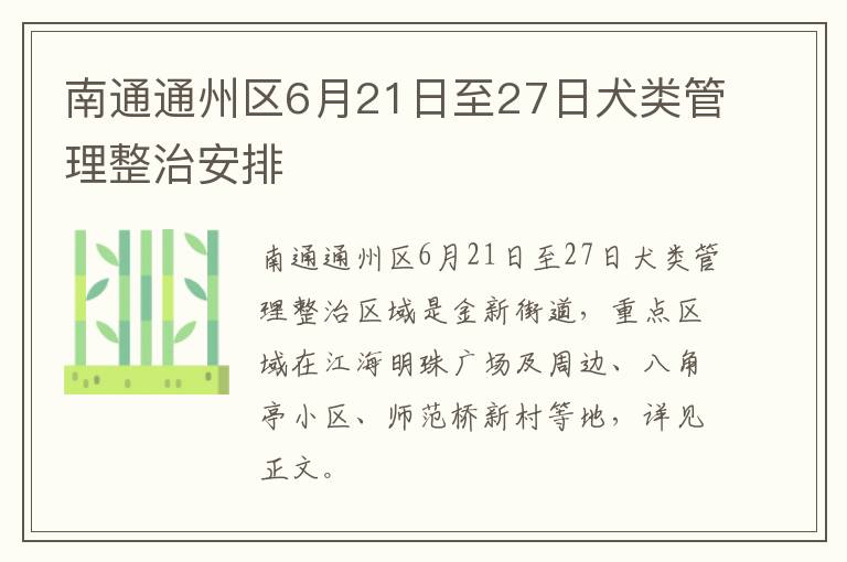 南通通州区6月21日至27日犬类管理整治安排