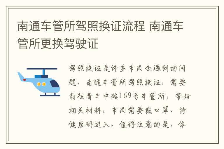 南通车管所驾照换证流程 南通车管所更换驾驶证