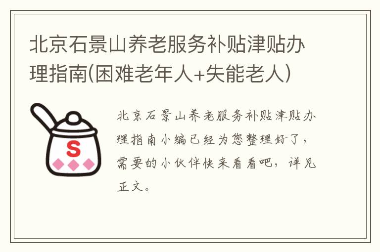 北京石景山养老服务补贴津贴办理指南(困难老年人+失能老人)
