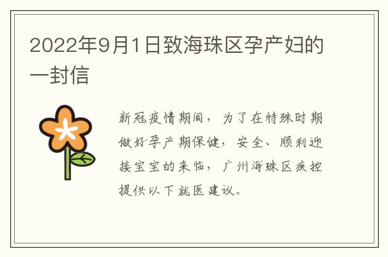 2022年9月1日致海珠区孕产妇的一封信