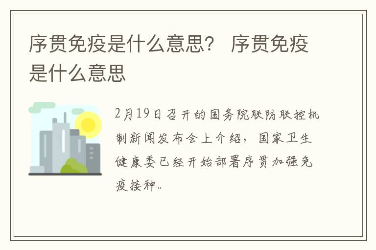序贯免疫是什么意思？ 序贯免疫是什么意思
