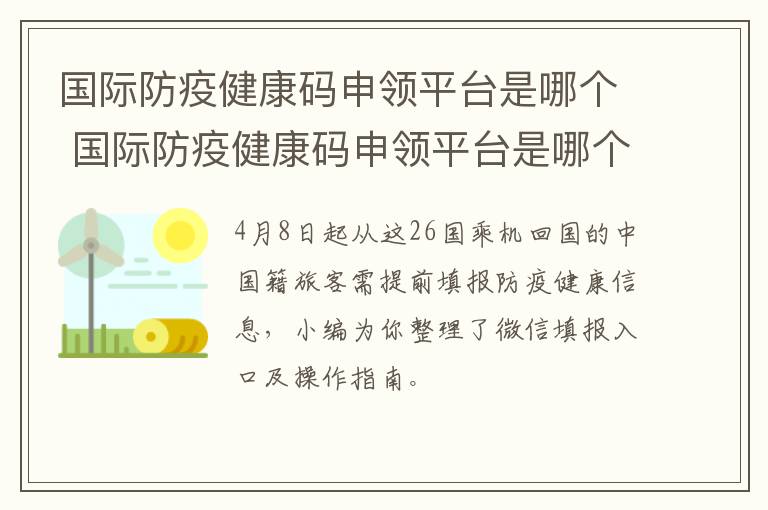 国际防疫健康码申领平台是哪个 国际防疫健康码申领平台是哪个公司的