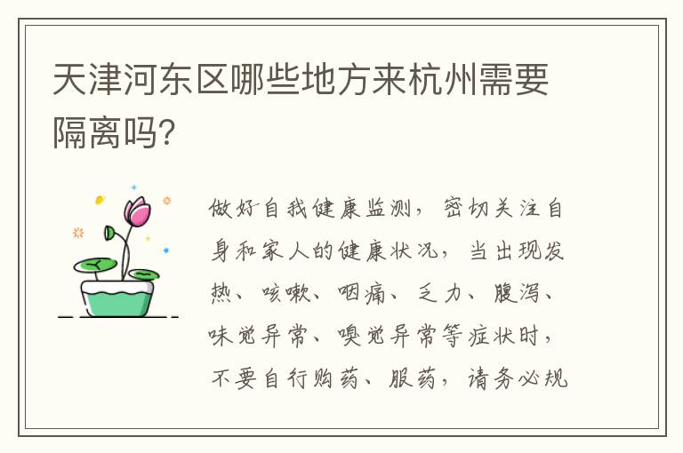 天津河东区哪些地方来杭州需要隔离吗？
