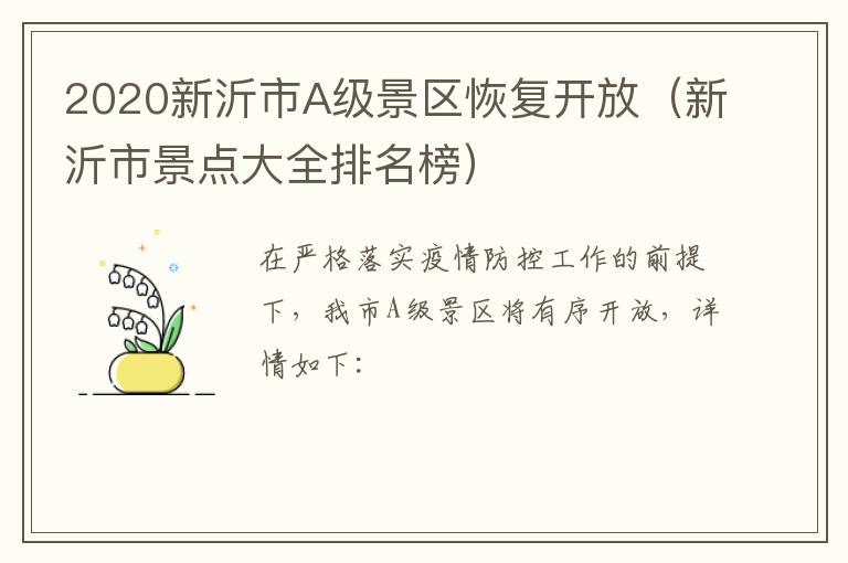2020新沂市A级景区恢复开放（新沂市景点大全排名榜）