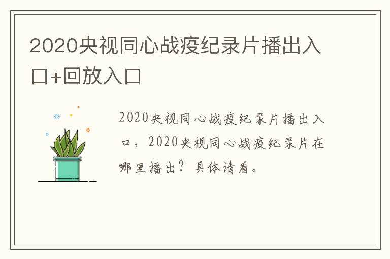 2020央视同心战疫纪录片播出入口+回放入口