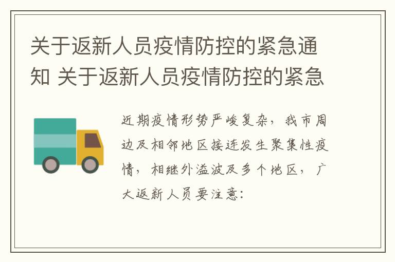 关于返新人员疫情防控的紧急通知 关于返新人员疫情防控的紧急通知范文
