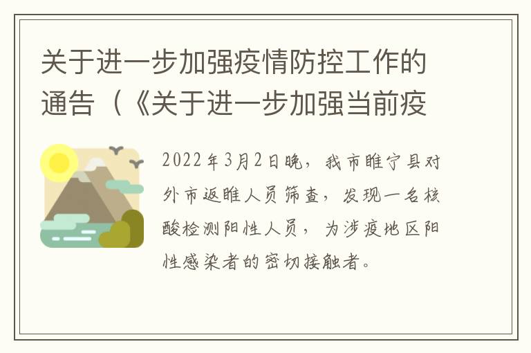 关于进一步加强疫情防控工作的通告（《关于进一步加强当前疫情防控工作的通知》）