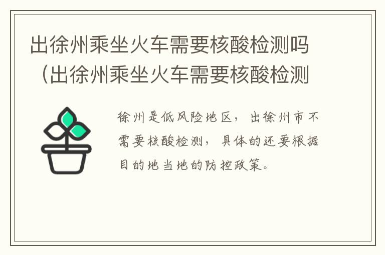 出徐州乘坐火车需要核酸检测吗（出徐州乘坐火车需要核酸检测吗最新）