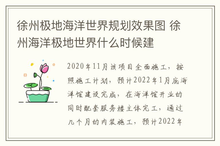 徐州极地海洋世界规划效果图 徐州海洋极地世界什么时候建