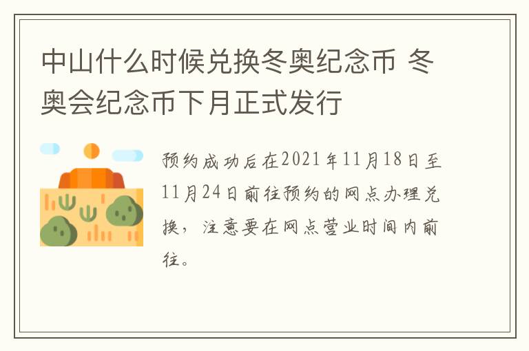 中山什么时候兑换冬奥纪念币 冬奥会纪念币下月正式发行