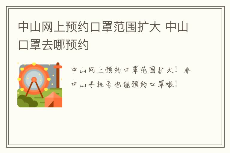 中山网上预约口罩范围扩大 中山口罩去哪预约