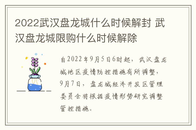 2022武汉盘龙城什么时候解封 武汉盘龙城限购什么时候解除