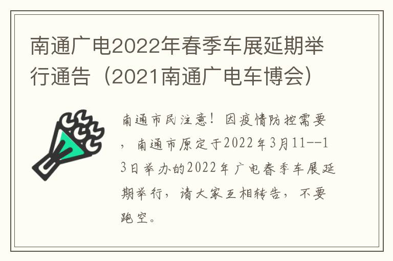 南通广电2022年春季车展延期举行通告（2021南通广电车博会）
