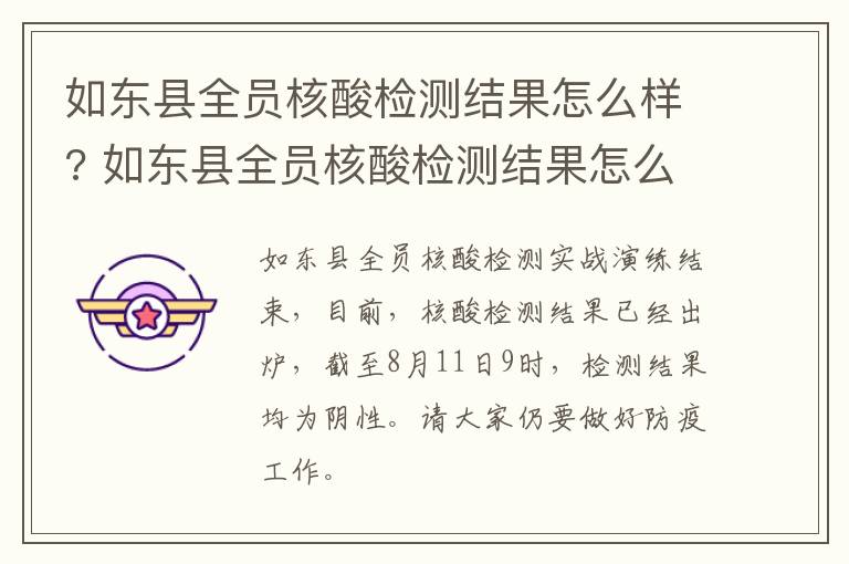 如东县全员核酸检测结果怎么样? 如东县全员核酸检测结果怎么样查询不到
