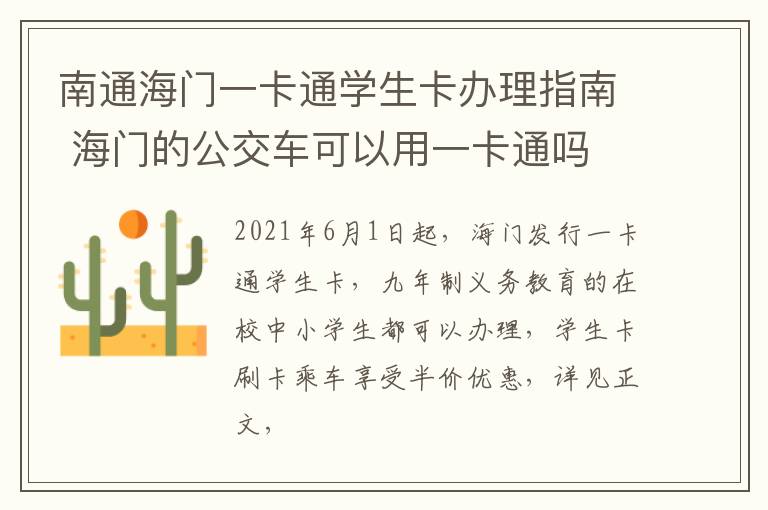 南通海门一卡通学生卡办理指南 海门的公交车可以用一卡通吗