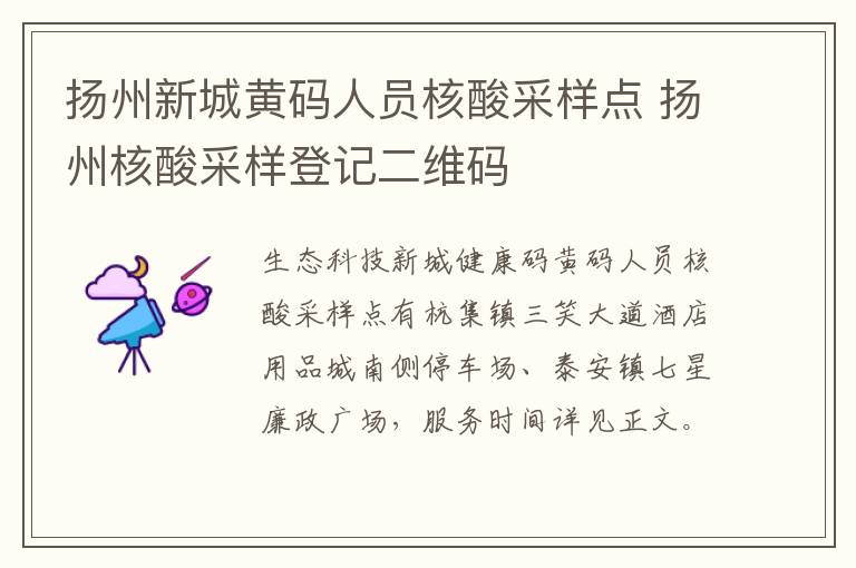 扬州新城黄码人员核酸采样点 扬州核酸采样登记二维码