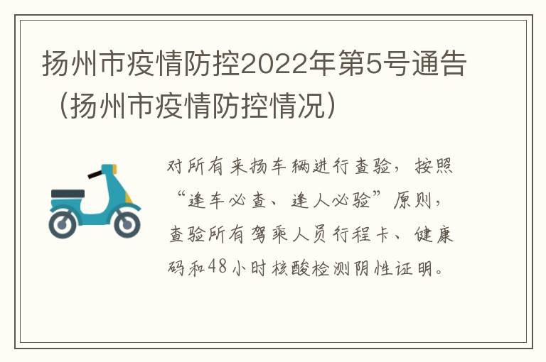 扬州市疫情防控2022年第5号通告（扬州市疫情防控情况）