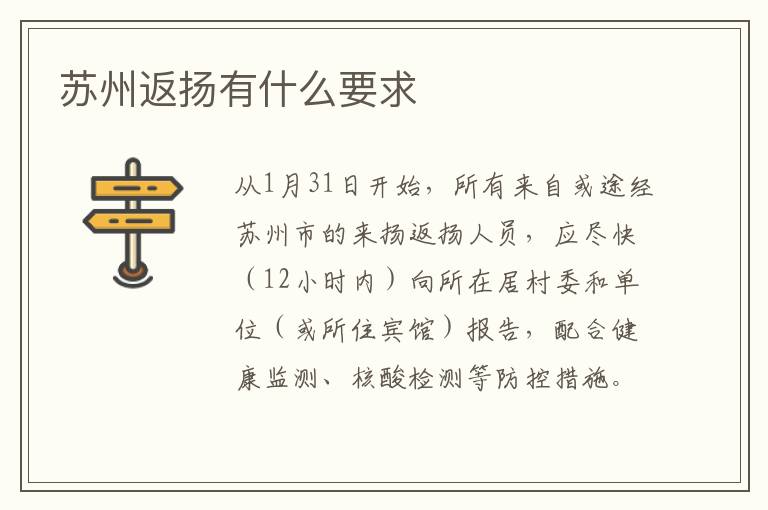 苏州返扬有什么要求