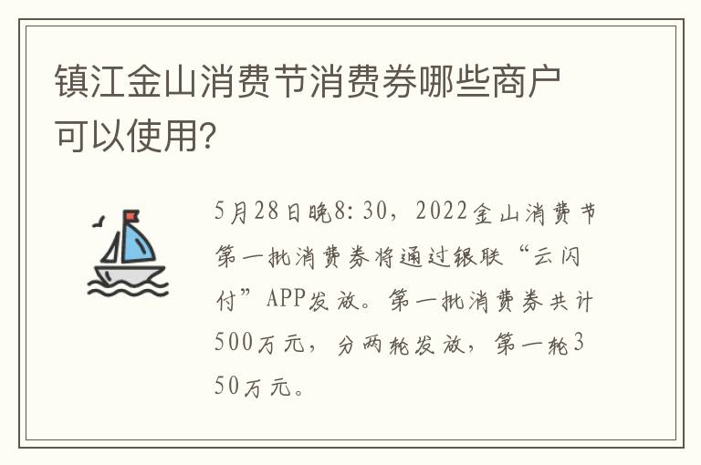 镇江金山消费节消费券哪些商户可以使用？