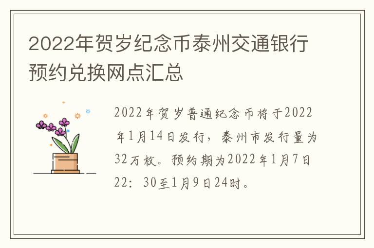 2022年贺岁纪念币泰州交通银行预约兑换网点汇总