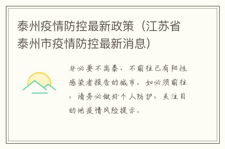 泰州疫情防控最新政策（江苏省泰州市疫情防控最新消息）