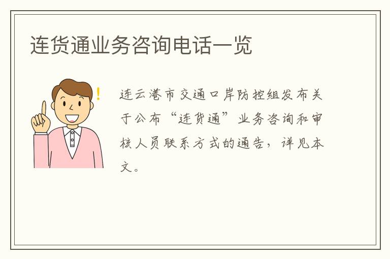 连货通业务咨询电话一览