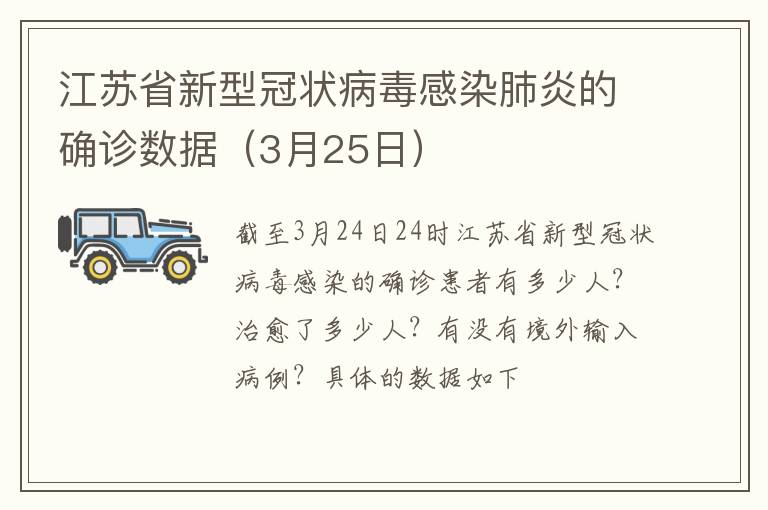 江苏省新型冠状病毒感染肺炎的确诊数据（3月25日）