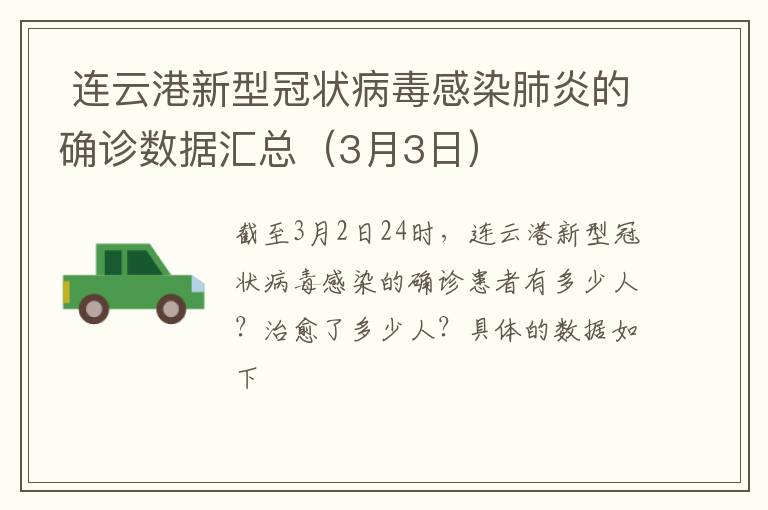  连云港新型冠状病毒感染肺炎的确诊数据汇总（3月3日）