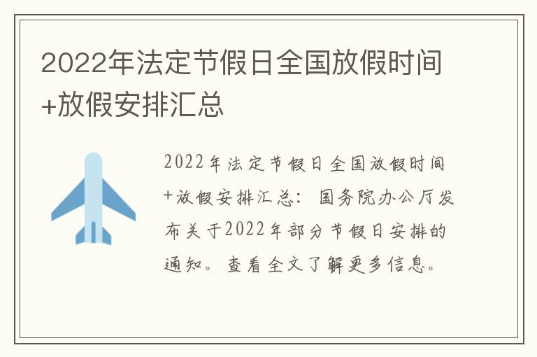 2022年法定节假日全国放假时间+放假安排汇总